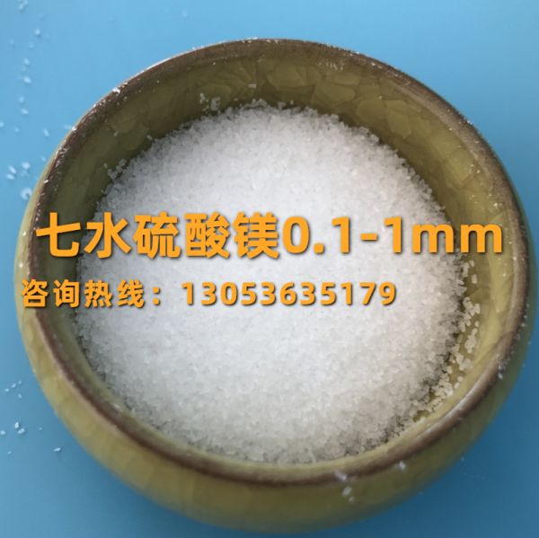 七水硫酸鎂0.1-1mm